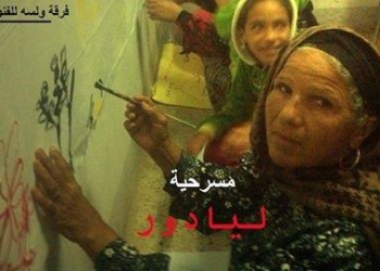 “ليا دور” عرض مسرحي اليوم لفرقة  “ولسه” للفنون