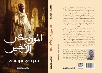 “الموريسكي الأخير” ترفض الحكم على أساس ديني 