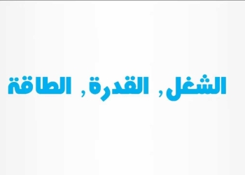 الشغل مش عيب … 
