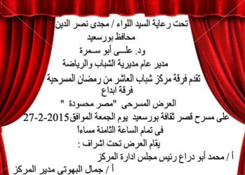 ” مصر محسودة ” على خشبة قصر ثقافة بورسعيد الجمعة القادمة 