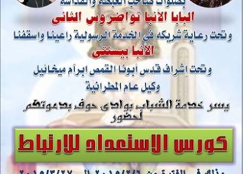كورس الاستعداد للارتباط في كنيسة العذراء بوادى حوف