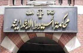 رفع وتطوير الأداء القضائي للقضاة بمحكمة أسيوط الإبتدائية