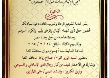 حفل علي مسرح المحافظة لتكريم أسر شهداء ليبيا تحييه فرقتان للإنشاد الديني و للترانيم   