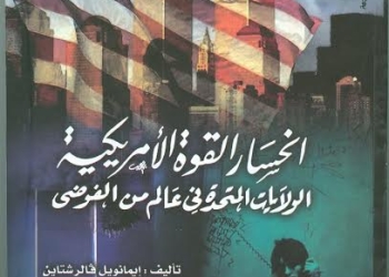  “انحسار القوة الأمريكية – الولايات المتحدة في عالم من الفوضى” 