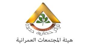المجتمعات العمرانية” تطرح  ١٠ مناقصات فى ٣ مدن جديدة