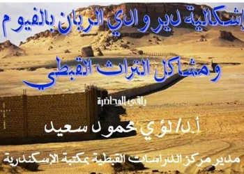 دير وادي الريان بمركز الدراسات القبطية بمكتبة الأسكندرية الأحد