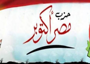حزب مصر أكتوبر: إختيار عبد الغفار للداخلية رسالة شديدة اللهجة للإرهاب