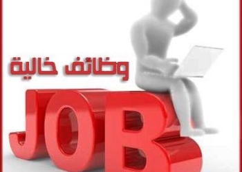 الإعلان عن وظائف جديدة بالوادى الجديد