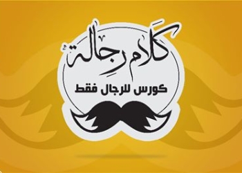 “كلام رجالة” كورس للرجال فقط بمعهد المشورة بالمعادى