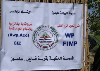  “البنك الدولي” يتفقد  المدارس الحقلية لمزارعي البحيرة