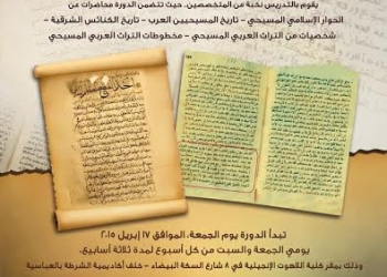 أول دورة في مصر عن التراث العربي المسيحي