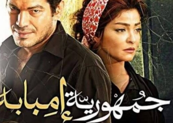  دعوى لوقف عرض فيلم جمهورية إمبابة