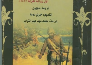 القومي للترجمة يصدر أول رواية معربة “روبنصن كروزى ” ضمن   سلسلة  ميراث الترجمة :