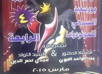   الحفل الختامى  بمهرجان بورسعيد للمونودراما بمكتبة مصر العامة  