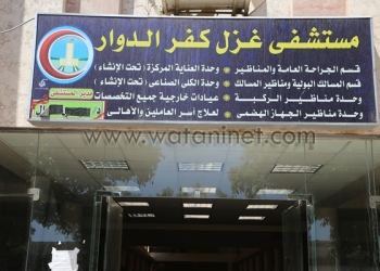 بالصور .. محافظ البحيرة يتفقد أقسام مستشفي “غزل” كفر الدوار