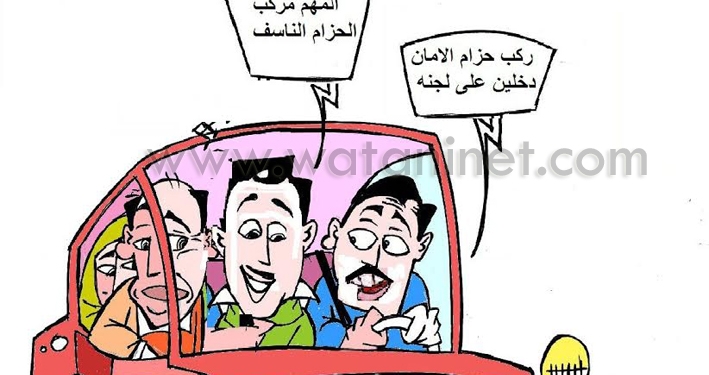 حزام الأمان