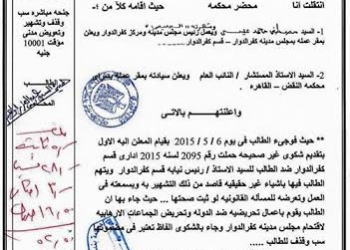 بالمستندات .. بلاغ يتهم رئيس مدينة “كفر الدوار” بالسب والقذف والتشهير