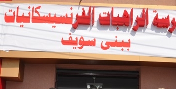 مدرسة الراهبات ببنى سويف تؤكد الأمن سيؤمن المدرسة