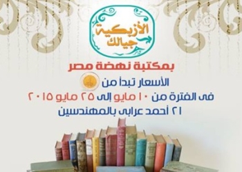 “الأزبكية جيالك ” معرض لكبار الكتاب بأسعار زهيدة