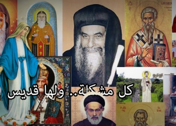 بالصور .. كل مشكلة ولها قديس
