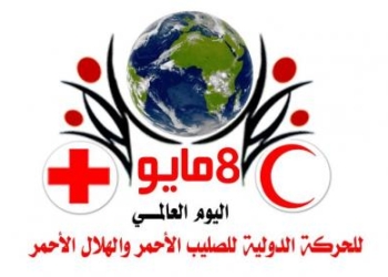 الإحتفال باليوم العالمي للصليب الأحمر والهلال الأحمر