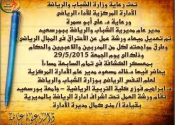 ورشة للأختراق الرياضى ومواجهته بمعسكر الكشافة