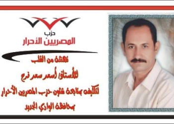 المصريين الأحرار : حملة طبية لعلاج المرضى بالوادى الجديد