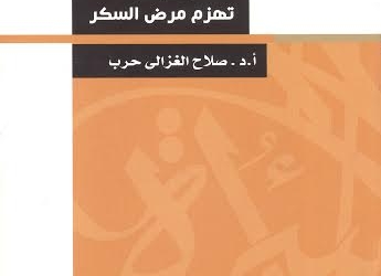 “كيف تهزم مرض السكر” أحدث إصدارات مكتبة الأسرة