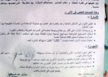 ترشيدالكهرباء تنصح بتخفيف الأحمال 