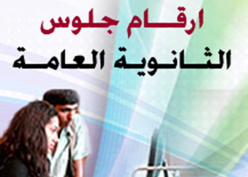 تسليم أرقام جلوس الثانوية العامة للمديريات اليوم