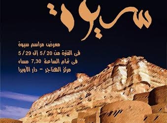 المعرض السنوى لمراسم سيوه بالهناجر 