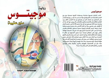 غدا عتيبة يوقع روايته الجديدة (موجيتوس) بثقافة الشاطبى بالأسكندرية 