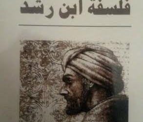    آفاق تعرض “فلسفة ابن رشد ” لفرح  أنطون  