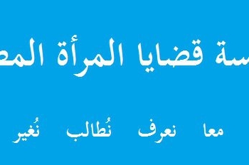 اليوم “قضايا المرأة” تناقش حماية الشهود والمبلغين 