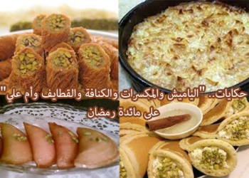 حكايات.. “الياميش والمكسرات والكنافة والقطايف وأم علي” على مائدة رمضان