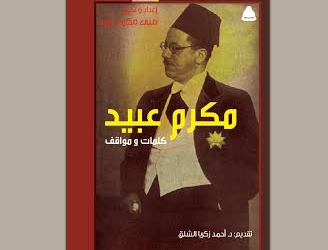 احتفالية لصدور كتاب “كلمات ومواقف.. مكرم عبيد”