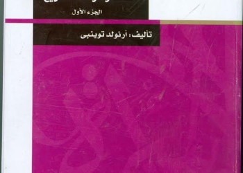 “أرنولد توينبى ”  دراسة للتاريخ من احدث اصدارات  مكتبة الأسرة 