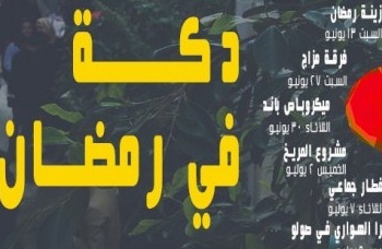 سهرات غنائية وفطار جماعي في “دِكّة أضِف” خلال رمضان