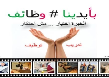“# بأيدينا _وظائف” تختتم تدريب شباب دهشور