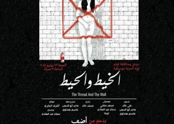الجمعة .. “الخيط والحيط” يناقش قضايا المرأة المعاصرة