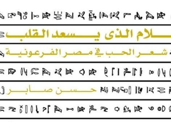 أبطال اساطير الحب في مكتبة مصر الجديدة