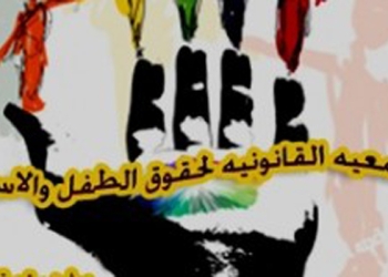 بسبب ” تسلم الأيادي”  إخفاء مستندات لإحدى الجمعيات الحقوقية