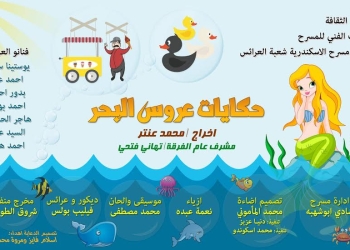 ” حكايات عروس البحر ” يومياً على بيرم التونسى‎