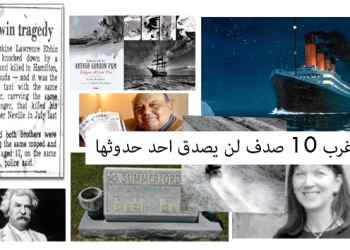 اغرب 10 صدف لن يصدق احد حدوثها