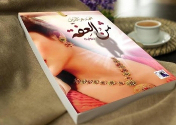طرح رواية “ثمن العفة” للكتاب الصحفي محمد عزالدين بالمكتبات