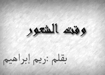 وقت الشعور