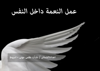 عمل النعمة داخل النفس 