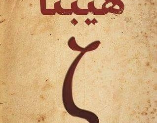 روايات فى طريقها للسينما ..