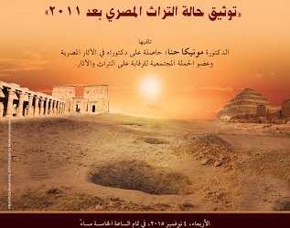 توثيق حالة التراث المصري بعد 2011 في محاضرة بمكتبة الإسكندرية 