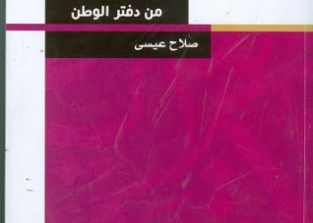 “حكايات من دفتر الوطن” يرويها صلاح عيسى فى مكتبة الأسرة